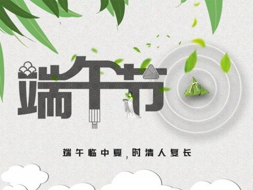 揚州市草莓app下载地址最新醫療器械有限公司祝大家端午節安康！